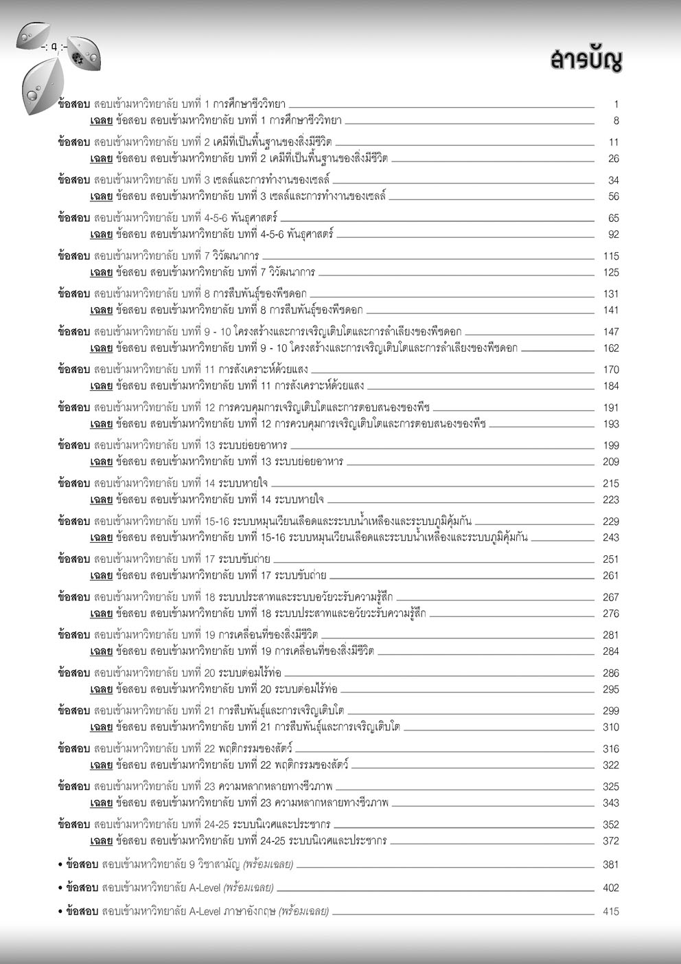 ตะลุยโจทย์ ชีววิทยา ม. 4-5-6 A-Level
