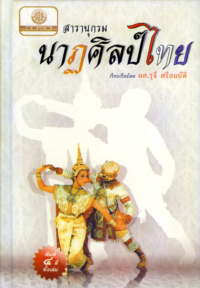 สารานุกรมนาฏศิลป์ไทย (พิมพ์ ๔ สี)