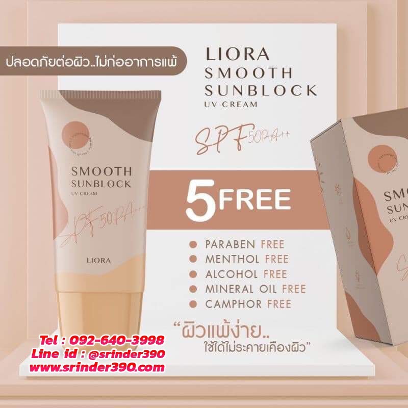ครีมกันแดด ลิโอล่า Liora กันน้ำ กันเหงื่อ SPF50 pa+++ ไม่เทาไม่ลอยไม่วอก ใช้ได้นาน