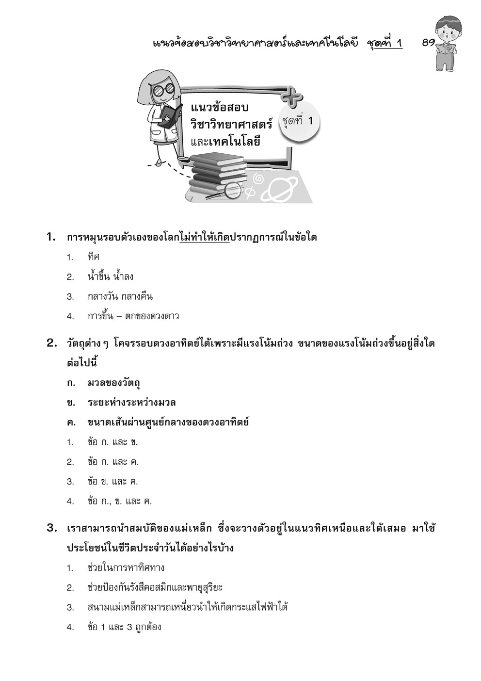 Perfect Science วิทยาศาสตร์ ป.6 สอบเข้า ม.1 (และ O-Net) โดย พ.ศ.พัฒนา