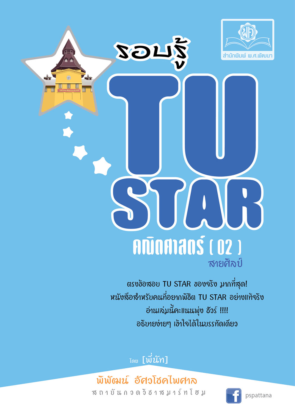รอบรู้ TU Star [02] คณิตศาสตร์ โดย พ.ศ.พัฒนา