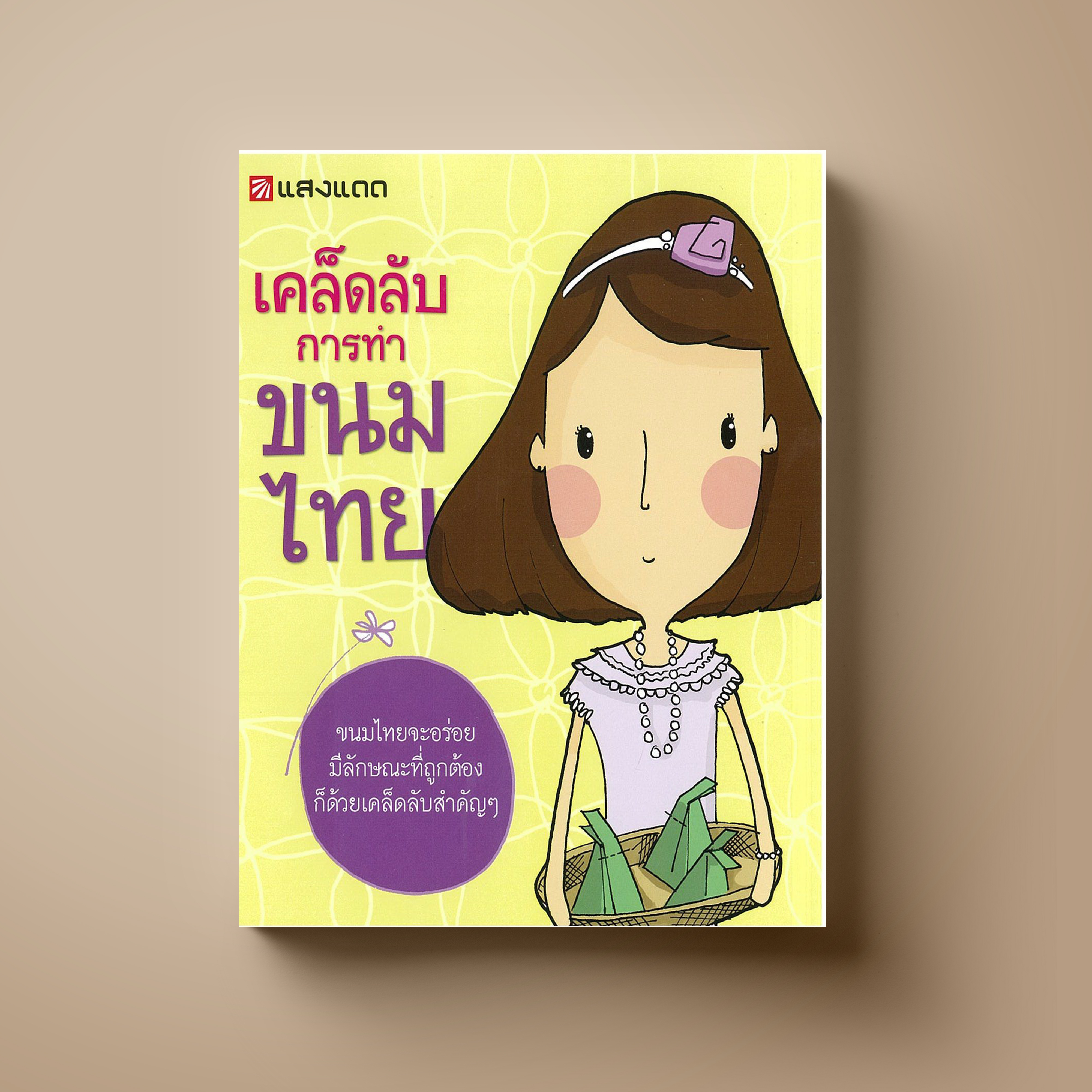 เคล็ดลับการทำขนมไทย