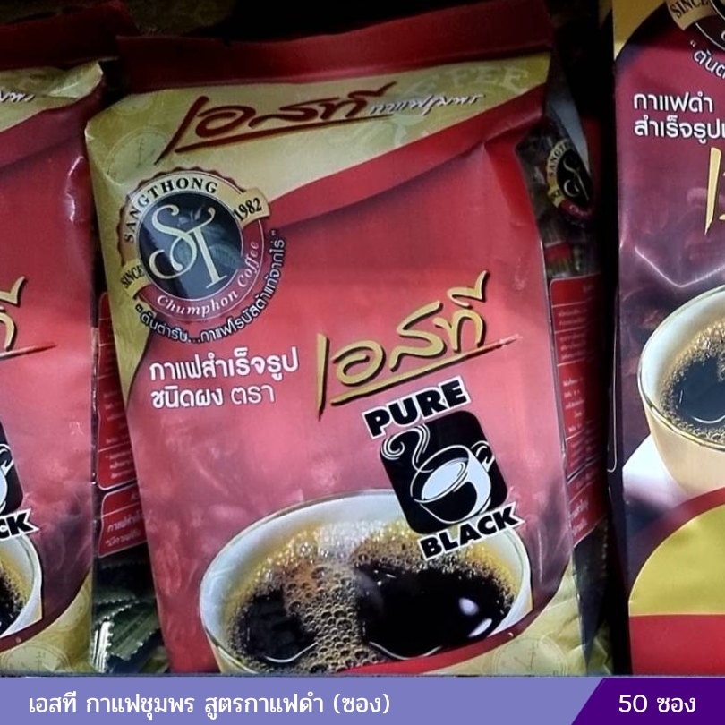 กาแฟดำ เอสทีชุมพร ไม่มีน้ำตาล (50 ซอง)