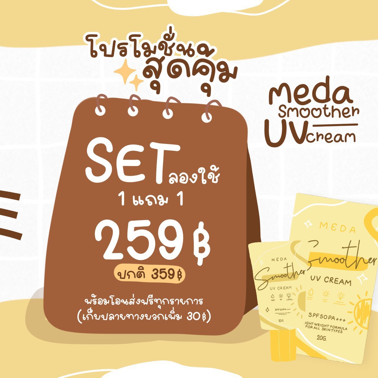 ครีมกันแดดผิวหน้า ราคาถูกและดี SPF50 PA+++ ยี่ห้อ MEDA