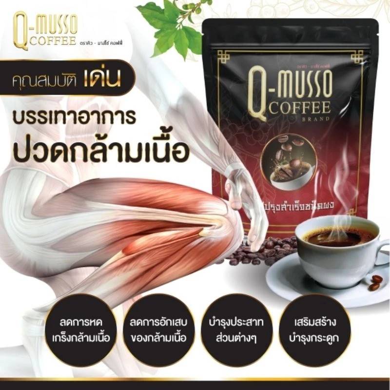 กาแฟ คิว-มาสโซ คอฟฟี่ Q-Musso Coffee (1 ห่อ 30 ซอง)