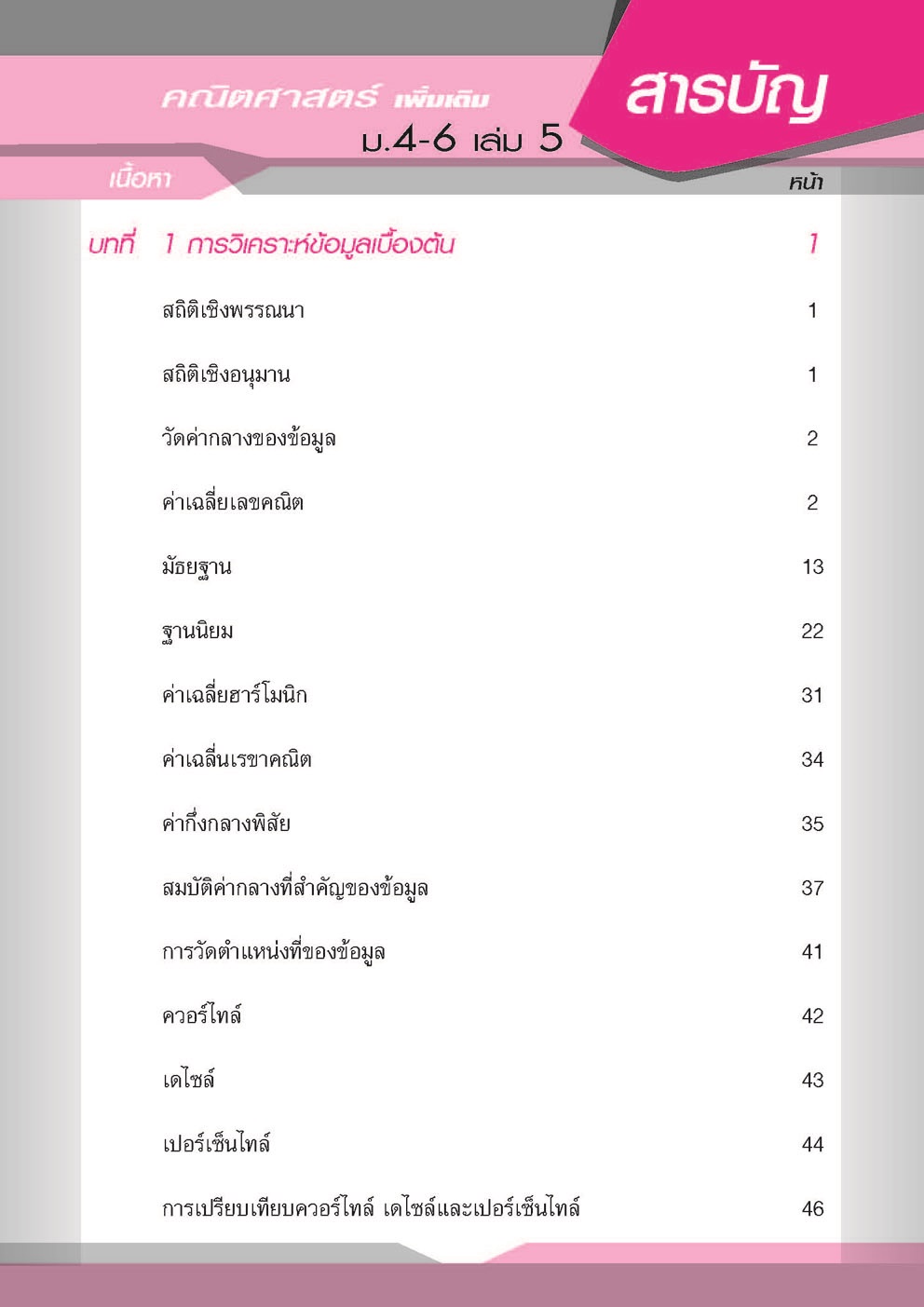 คู่มือคณิตศาสตร์ เพิ่มเติม ม. 4 - 6 เล่ม 5 (หลักสูตร 2551) โดย พ.ศ.พัฒนา