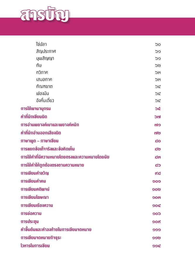 ติวฟิตพิชิตสอบ ภาษาไทย O-NET ม.3 โดย พ.ศ.พัฒนา