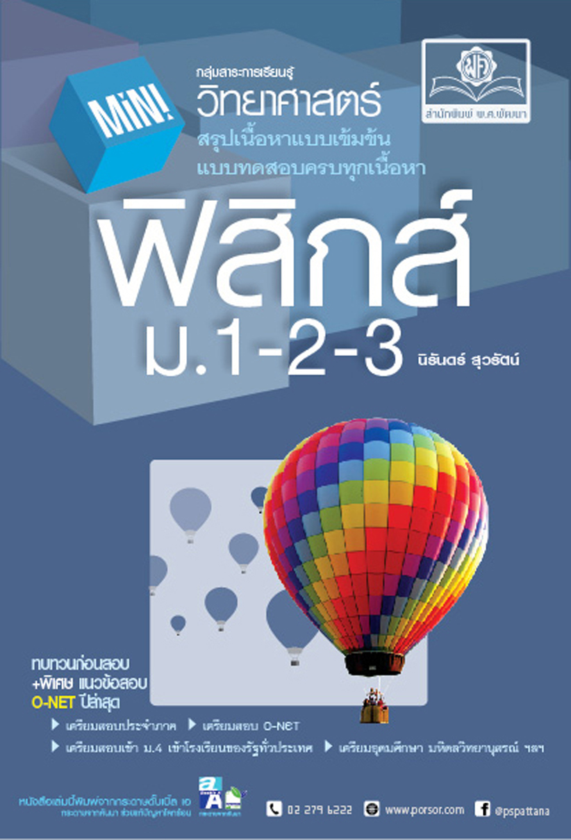 Mini ฟิสิกส์ ม. 1-2-3 (ปรับปรุงใหม่) โดย พ.ศ.พัฒนา