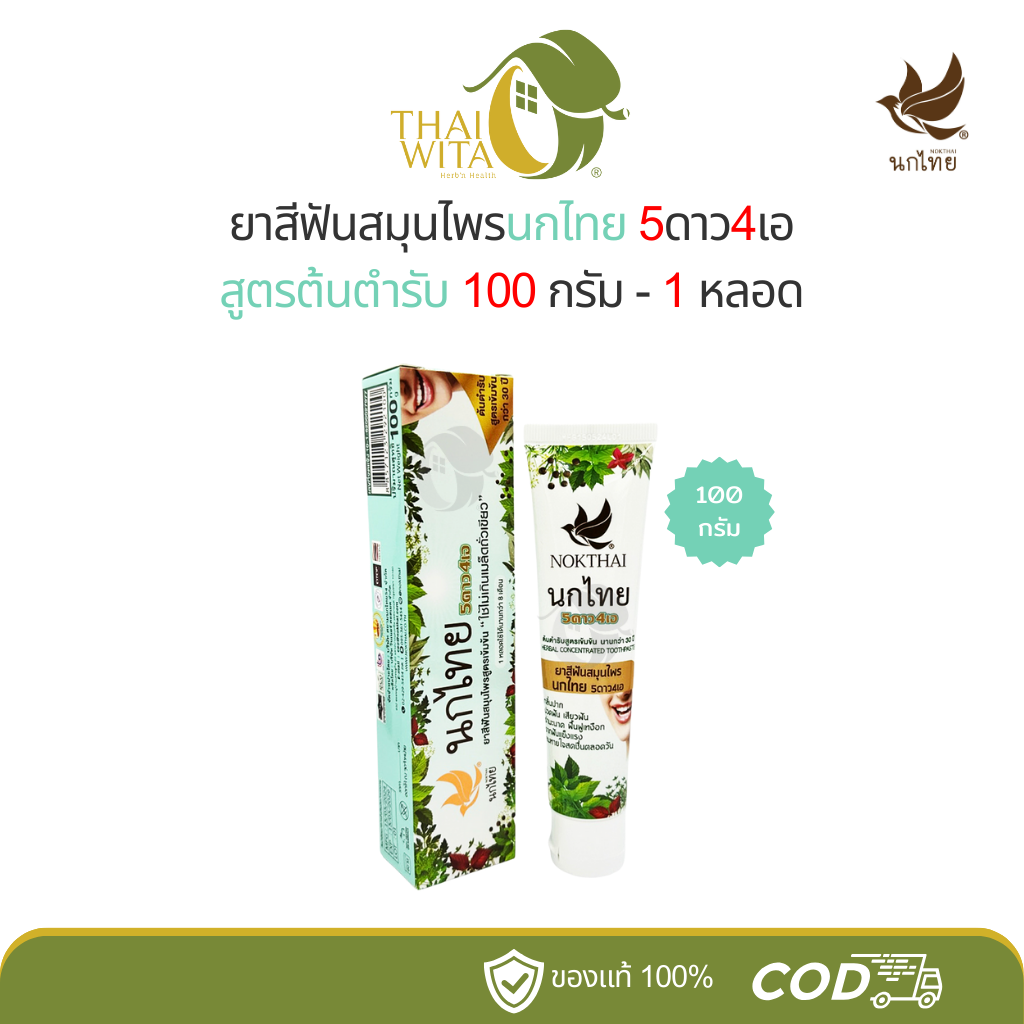 ยาสีฟันสมุนไพรนกไทย 5ดาว4เอ สูตรต้นตำรับ เข้มข้น 5star4a (แบบหลอด 100 กรัม)