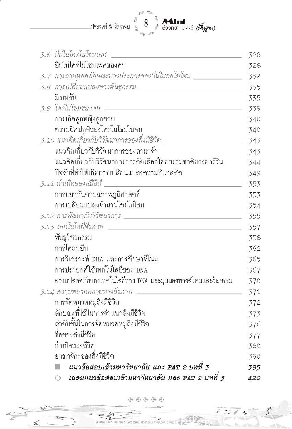 mini ชีววิทยาพื้นฐาน ม. 4-6 (วิทย์ + ศิลป์) (หลักสูตร 2551) โดย พ.ศ.พัฒนา