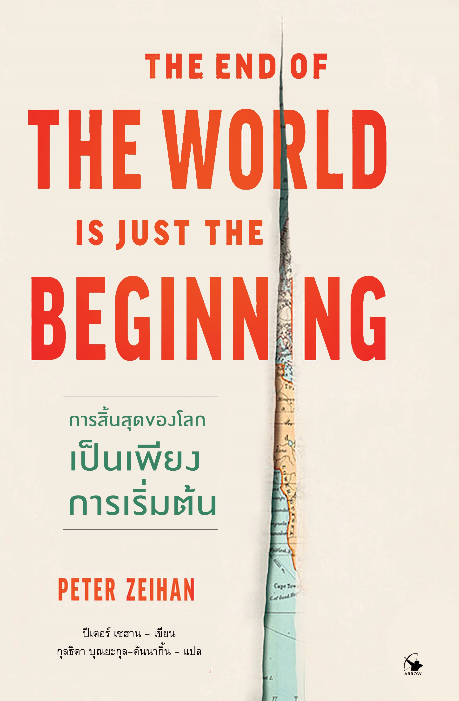 การสิ้นสุดของโลกเป็นเพียงการเริ่มต้น