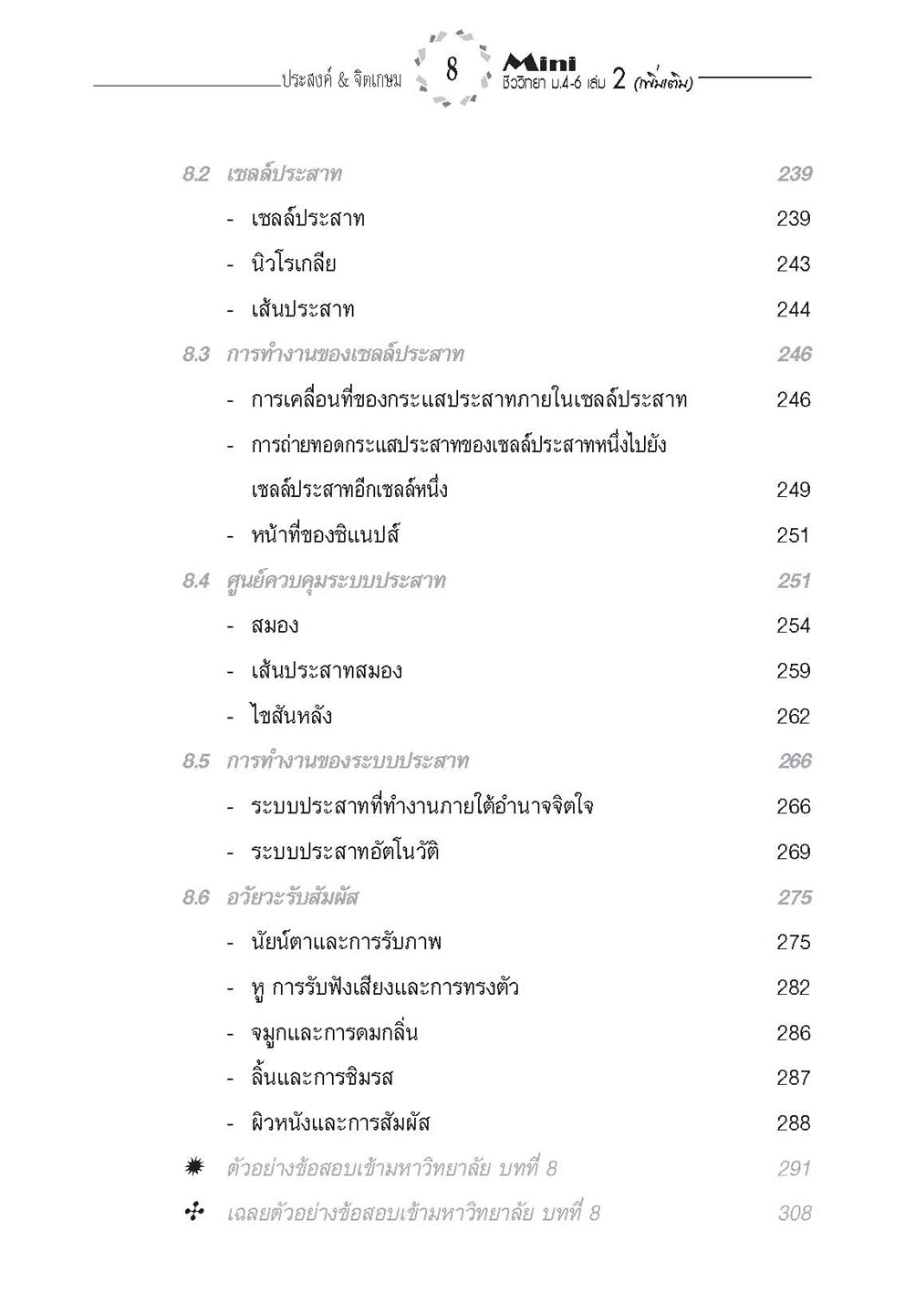 mini ชีววิทยา เพิ่มเติม ม. 4-6 เล่ม 2 (หลักสูตร 2551) โดย พ.ศ.พัฒนา