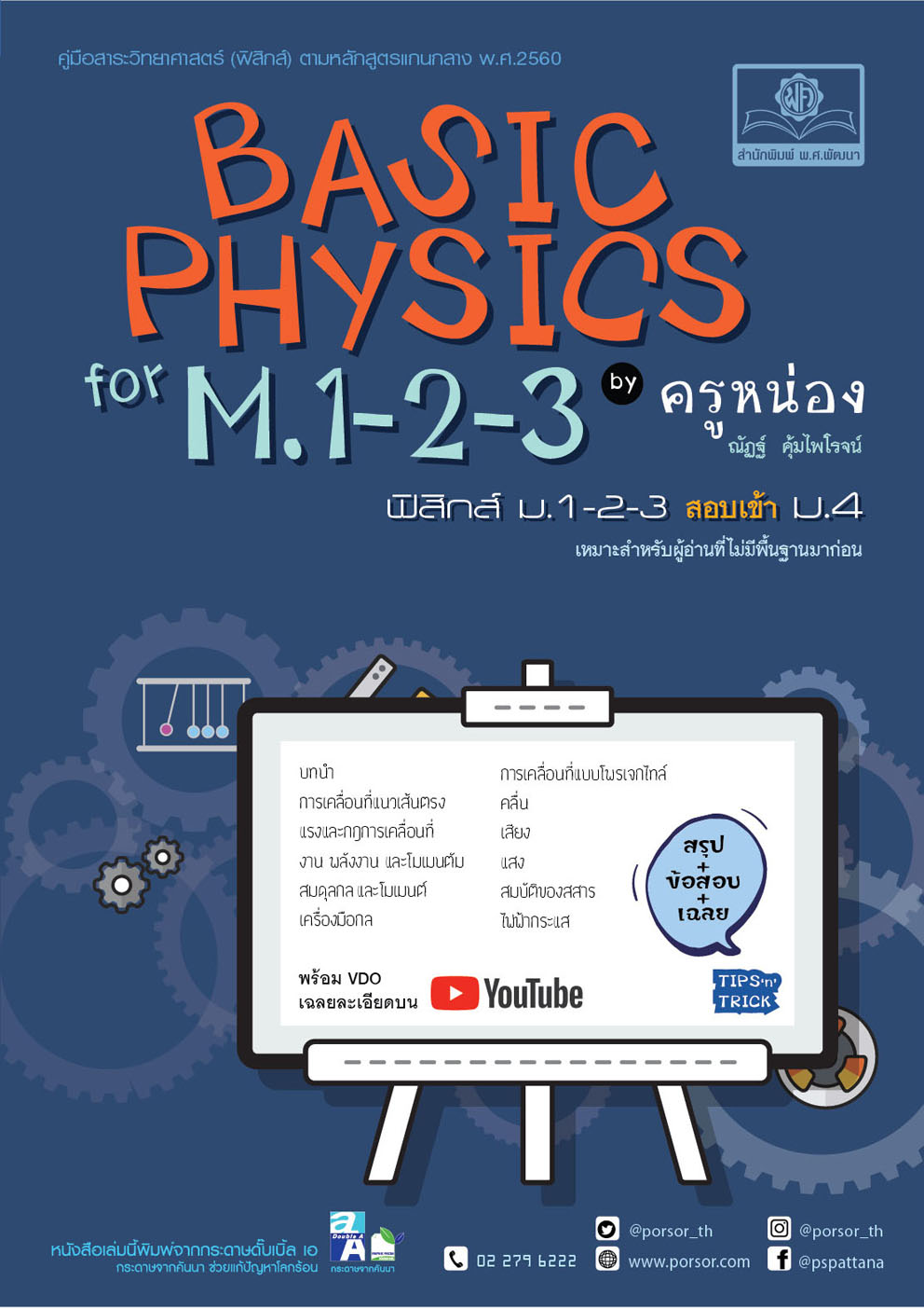 Basic Physics for M.1-2-3 ฟิสิกส์ พื้นฐาน ม.1-2-3 (หลักสูตรปรับปรุง พ.ศ.2560) โดย พ.ศ.พัฒนา
