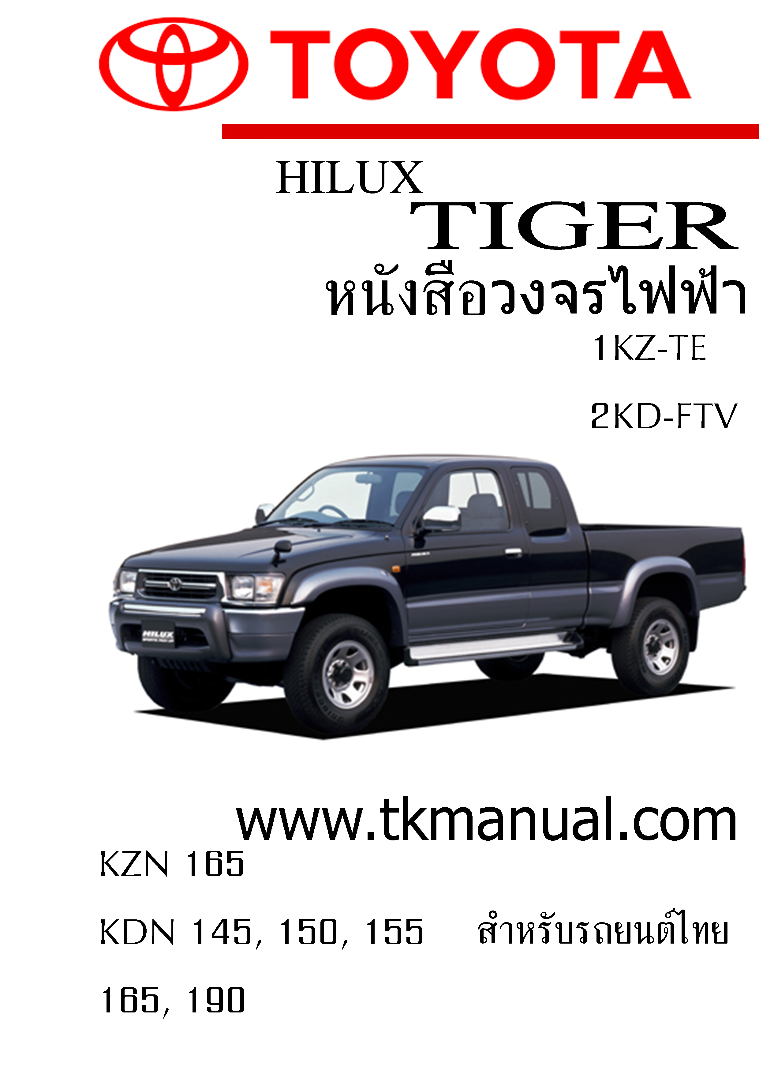 หนังสือ วงจรไฟฟ้ารถยนต์ TOYOTA Hilux Tiger D4D ทั้งคัน