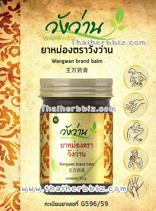 ยาหม่องวังว่าน ยาหม่องตราวังว่าน 50 กรัม