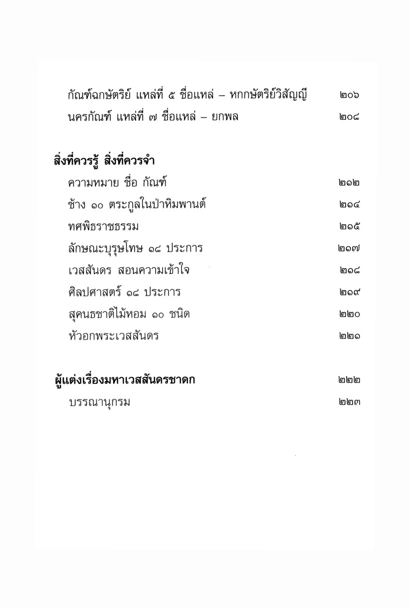 เล่าเรื่อง ยอดวรรณคดีไทย มหาเวสสันดรชาดก โดย พ.ศ.พัฒนา