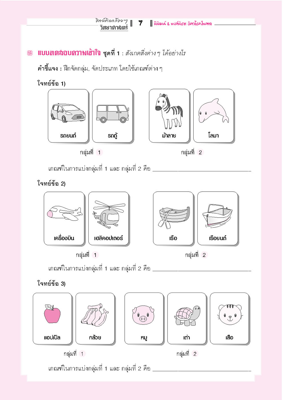 วิทย์คิดกล้วยๆ วิทยาศาสตร์ ป.2 เล่ม 1 (หลักสูตรใหม่) - ปรับปรุงเพิ่มข้อสอบยาก สสวท. โดย พ.ศ.พัฒนา