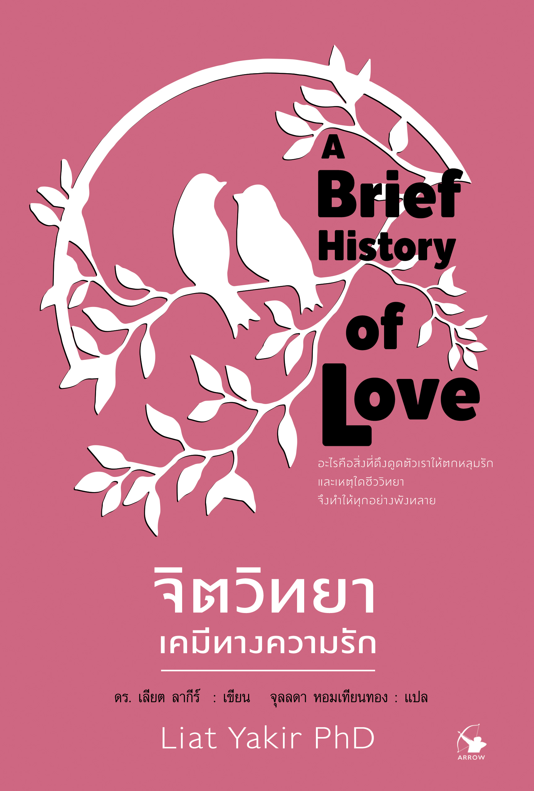 จิตวิทยาเคมีทางความรัก A Brief History of Love