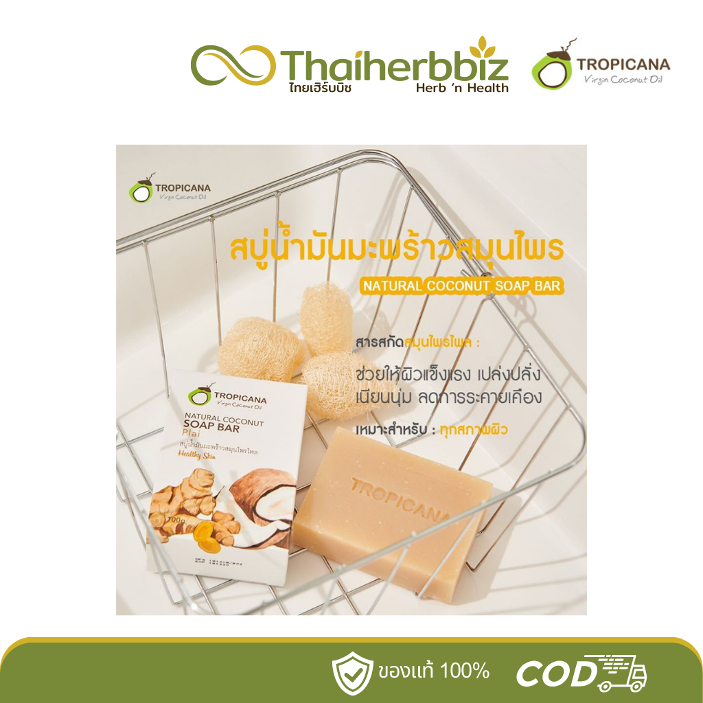 สบู่น้ำมันมะพร้าวสมุนไพรไพล สบู่ทรอปิคานา 100 กรัม