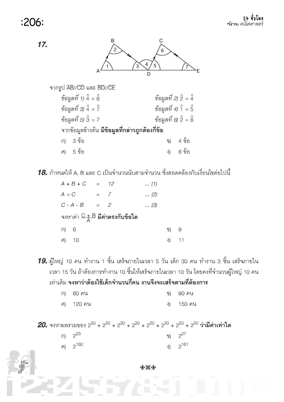 ตะลุยข้อสอบ 24 ชั่วโมง ปราบคณิตศาสตร์ ป.6 เข้า ม.1 (หลักสูตรใหม่)
