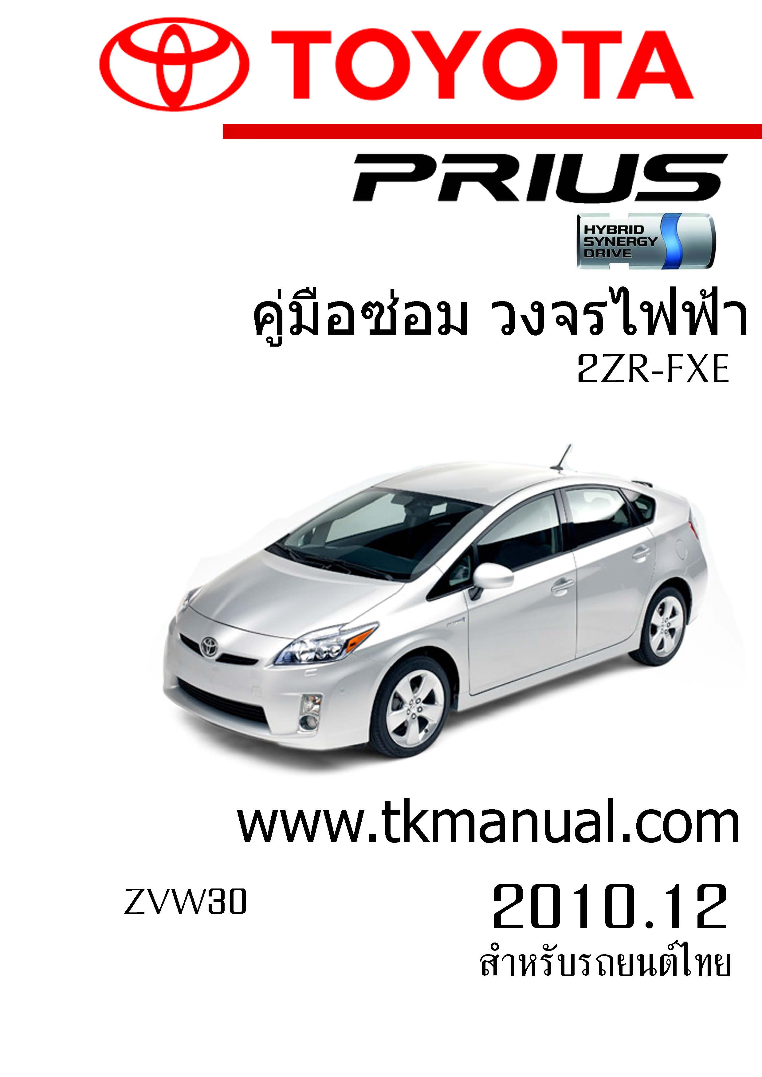 หนังสือ วงจรไฟฟ้ารถยนต์ TOYOTA PRIUS 2010.12