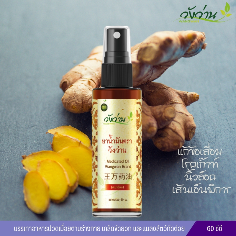 น้ำมันวังว่าน สูตรเส้นเอ็นไขข้อกระดูก (ชนิดน้ำแบบสเปรย์) 60cc.