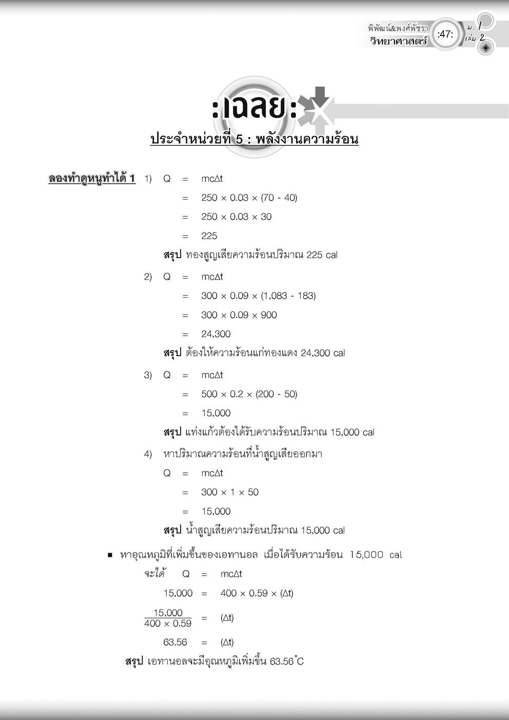 วิทย์คิดกล้วยๆ วิทยาศาสตร์ ม.1 เล่ม 2 (หลักสูตรใหม่) ปรับปรุงเพิ่มข้อสอบยาก สสวท โดย พ.ศ.พัฒนา