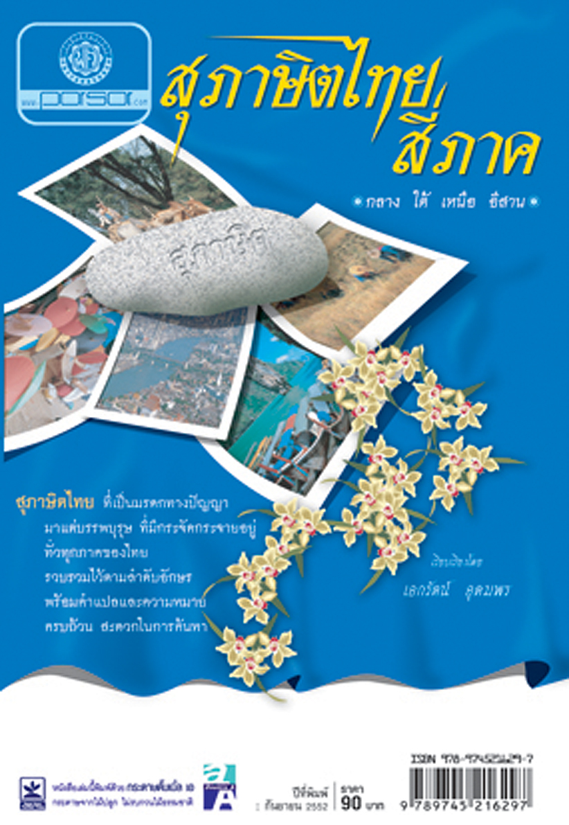 สุภาษิตไทยสี่ภาค โดย พ.ศ.พัฒนา