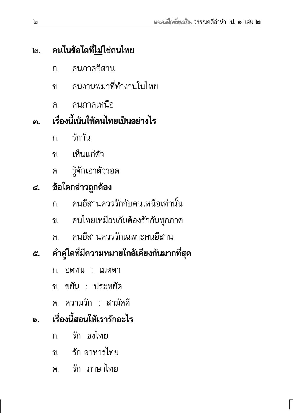แบบฝึกหัดเสริม ภาษาไทย ป.1 เล่ม 2 วรรณคดีลำนำ โดย พ.ศ.พัฒนา