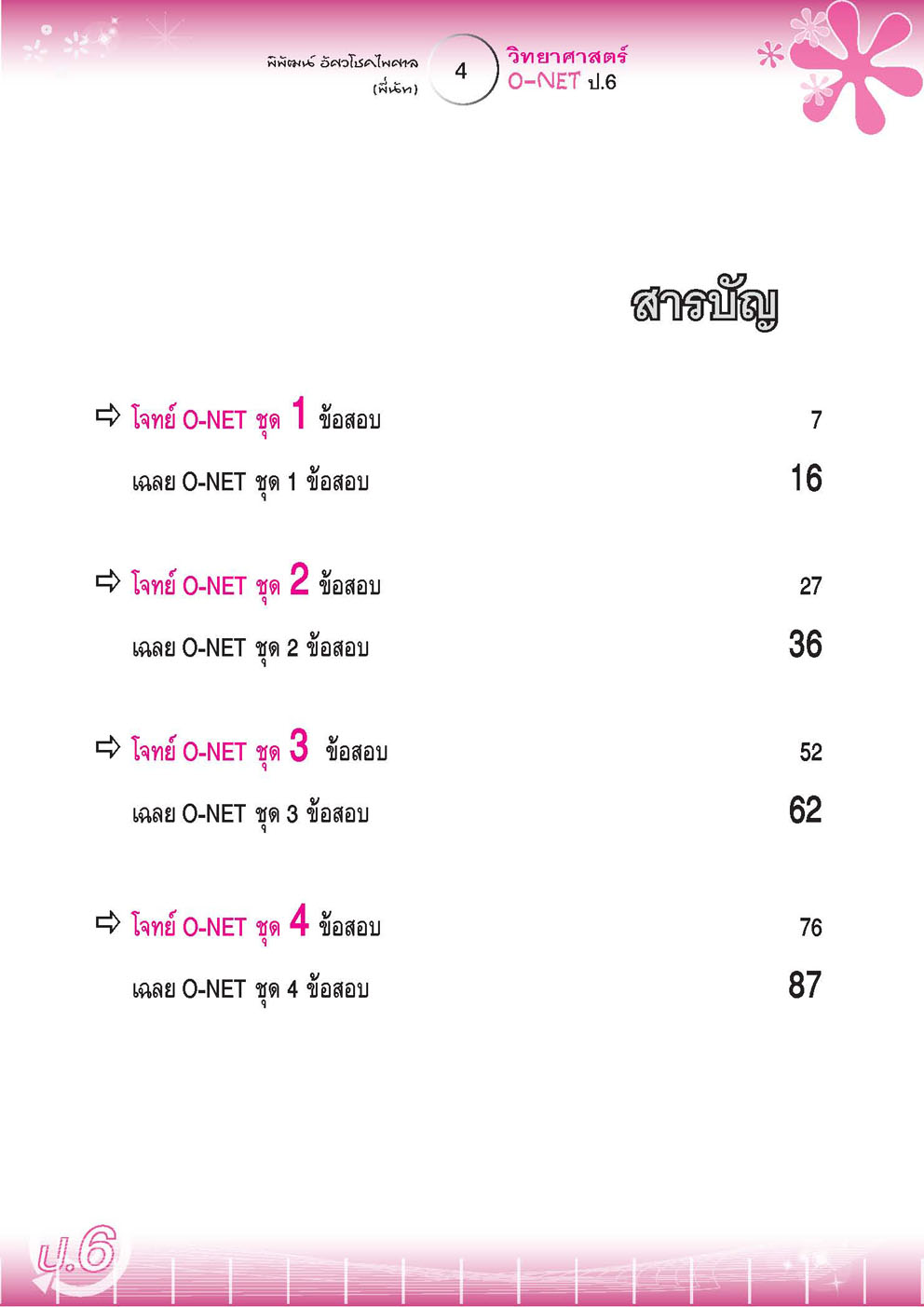 โจทย์วิทย์คิดกล้วยๆ วิทยาศาสตร์ O-NET ป.6 โดย พ.ศ. พัฒนา