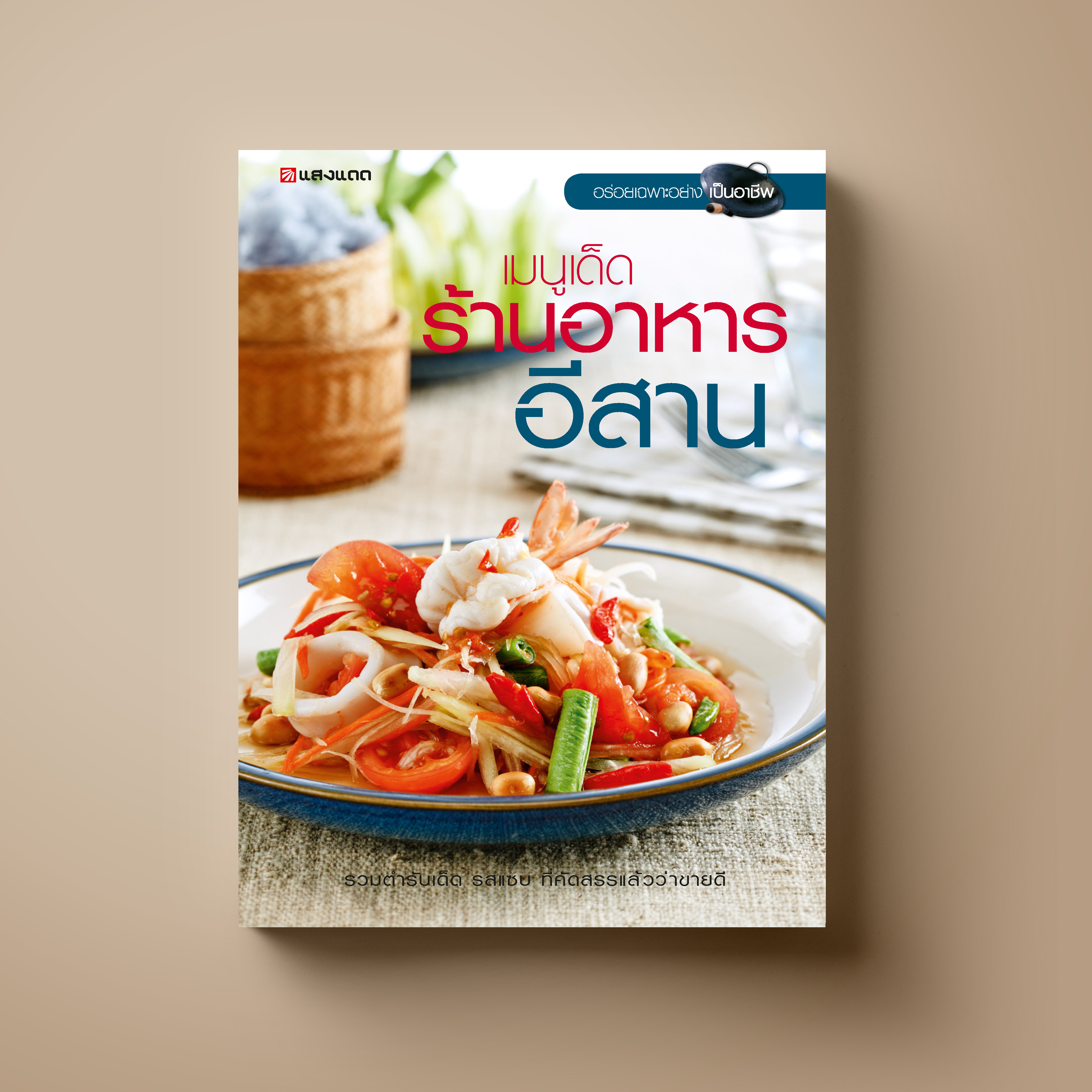 เมนูเด็ด ร้านอาหารอีสาน