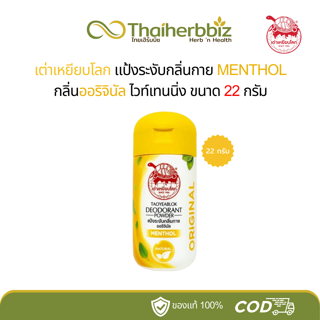 แป้งเต่าเหยียบโลก ผงระงับกลิ่นกาย ตราเต่าเหยียบโลก (ฝาเหลือง) สูตรดั้งเดิม กลิ่นเมนทอล