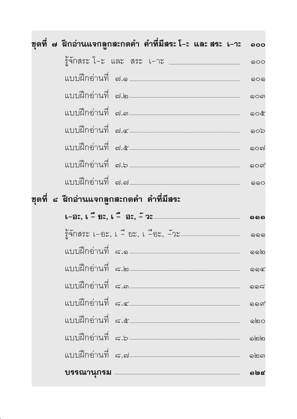 อ่านคล่อง อ่านเร็ว ภาษาไทย เล่ม 2 โดย พ.ศ.พัฒนา