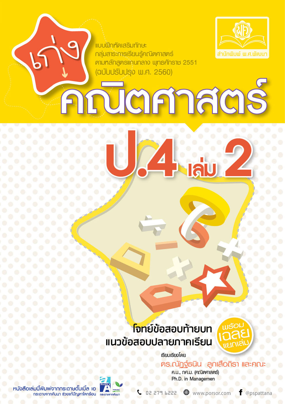 เก่ง คณิตศาสตร์ ป.4 เล่ม 2 (หลักสูตรปใหม่) โดย พ.ศ.พัฒนา