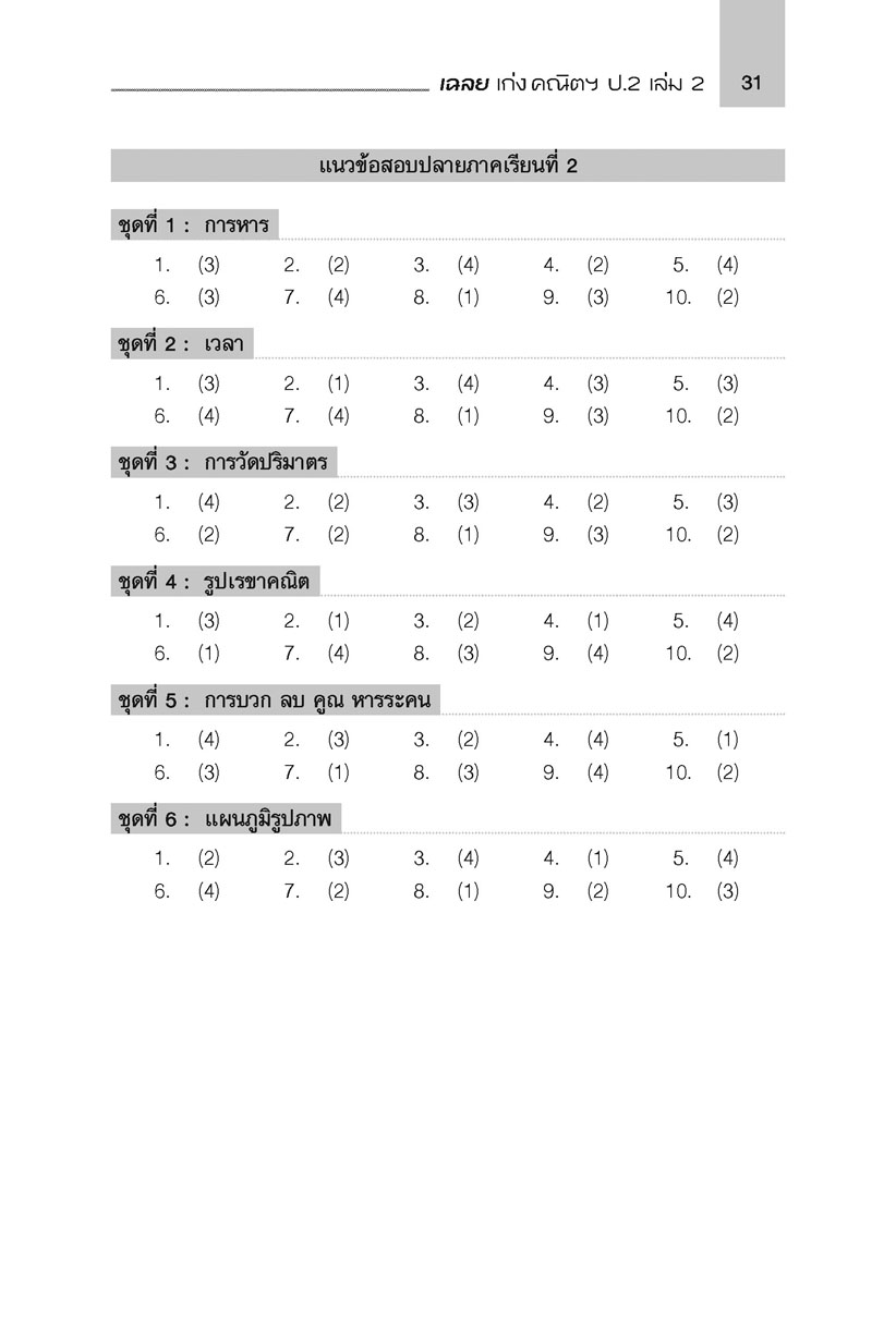 เก่ง คณิตศาสตร์ ป.2 เล่ม 2 (หลักสูตรใหม่ล่าสุด)