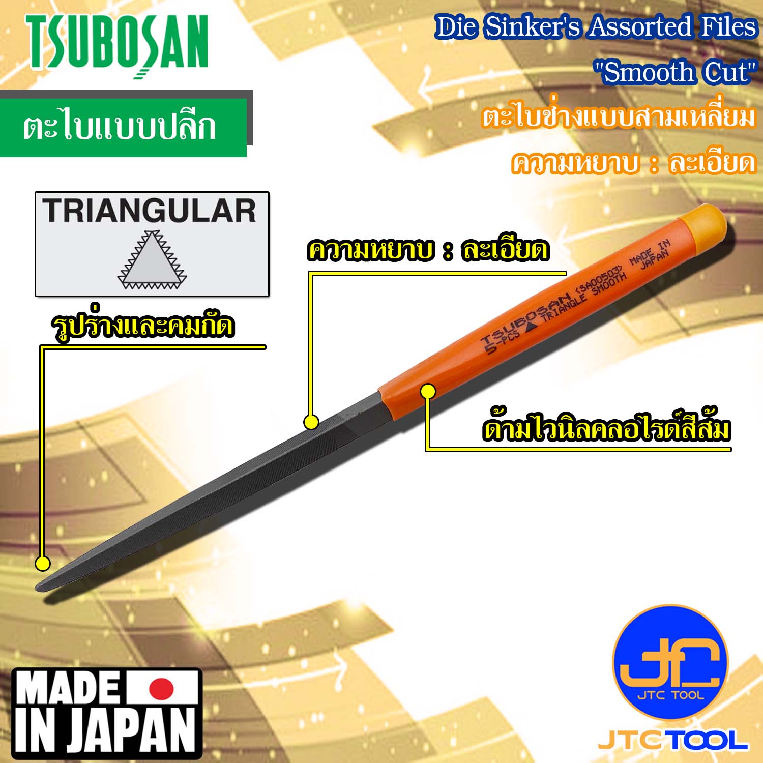 Tsubosan ตะไบช่างแบบสามเหลี่ยมความหยาบแบบละเอียด รุ่น SA - Die Sinker's Triangular Type Smooth Cut Series SA