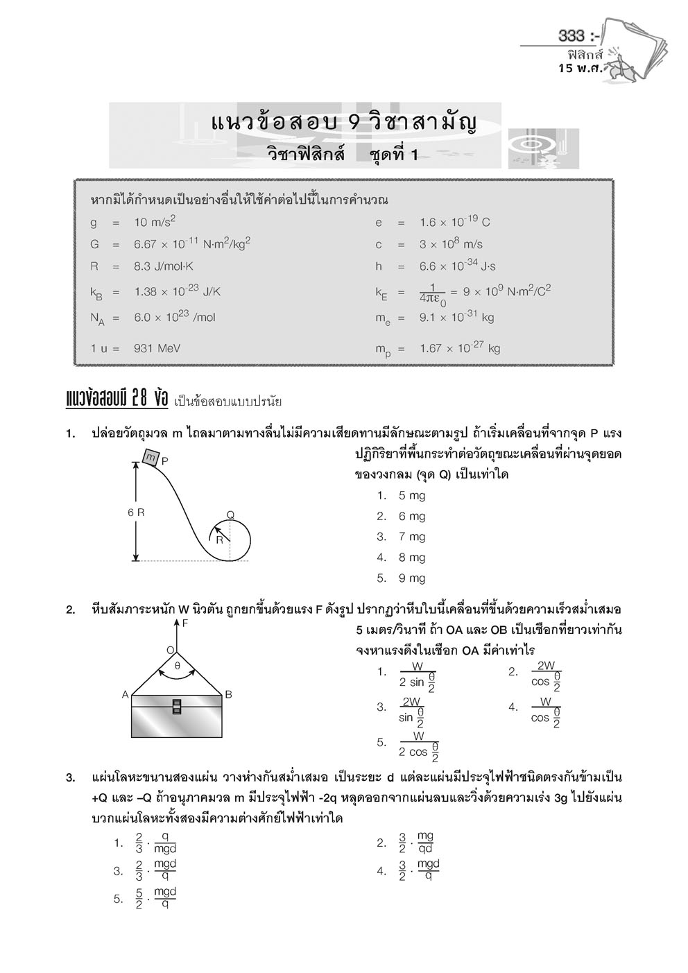 เฉลยข้อสอบ ฟิสิกส์ 15 พ.ศ. เตรียมสอบเข้ามหาวิทยาลัยระบบ TCAS (เพิ่มแนวข้อสอบ A-Level)