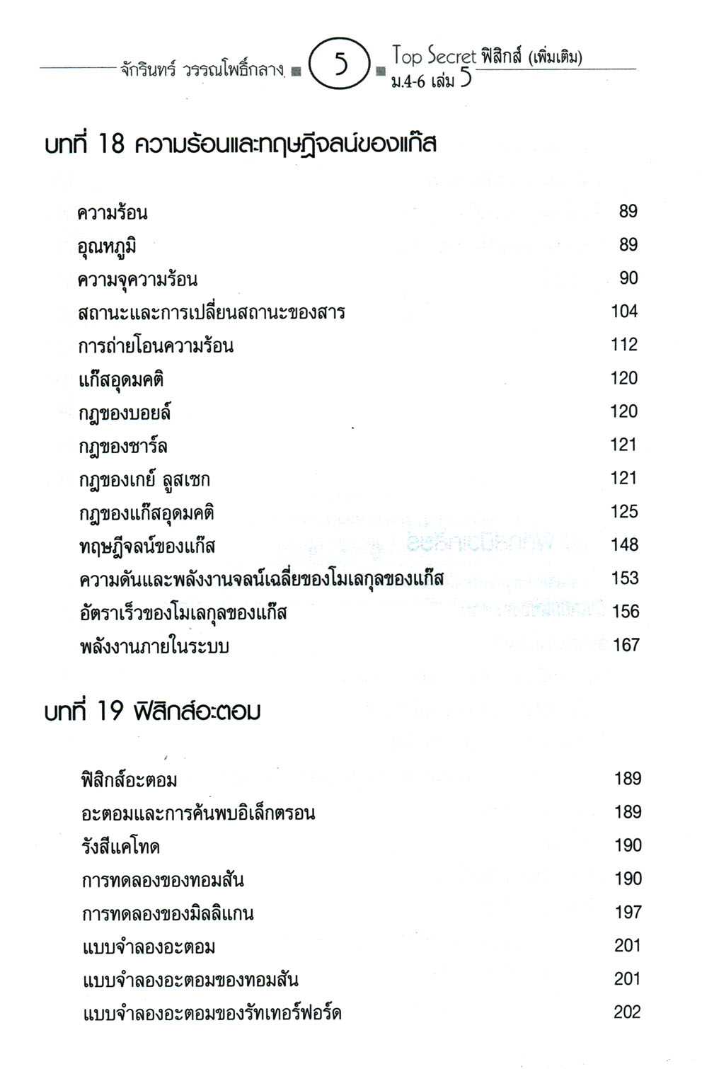 Top Secret ฟิสิกส์ เพิ่มเติม ม. 4-6 เล่ม 5 (หลักสูตร 2551) โดย พ.ศ.พัฒนา