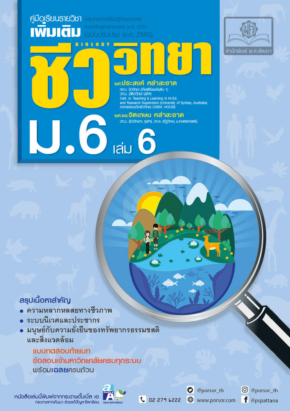 คู่มือ ชีววิทยา เพิ่มเติม ม. 6 เล่ม 6 (หลักสูตรใหม่) โดย พ.ศ.พัฒนา