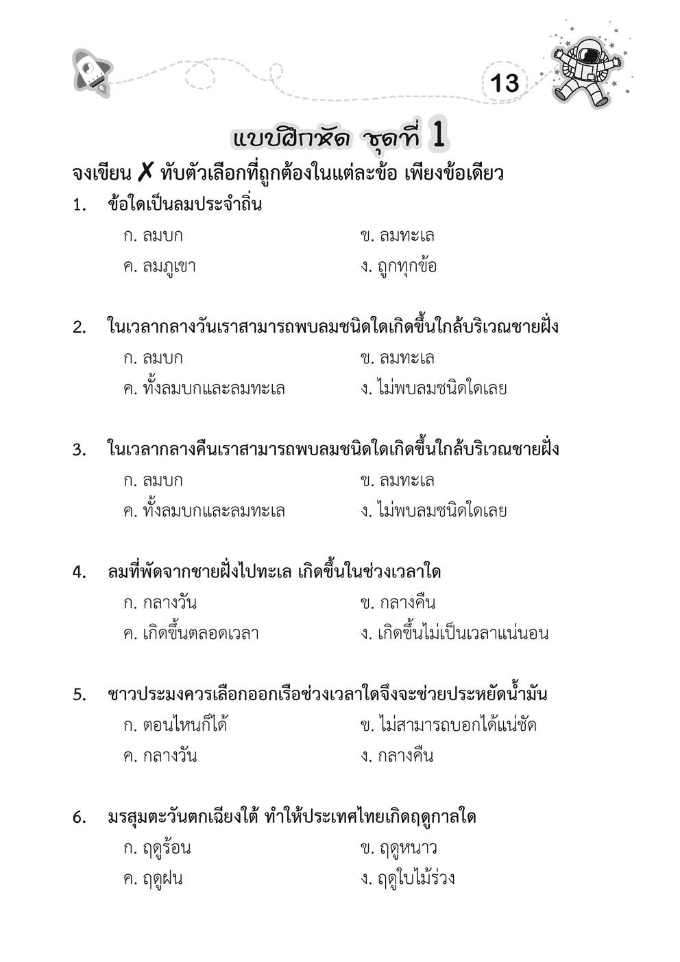 เก่ง วิทยาศาสตร์ ป.6 เล่ม 2 (หลักสูตรปรับปรุง พ.ศ.2560) โดย พ.ศ.พัฒนา