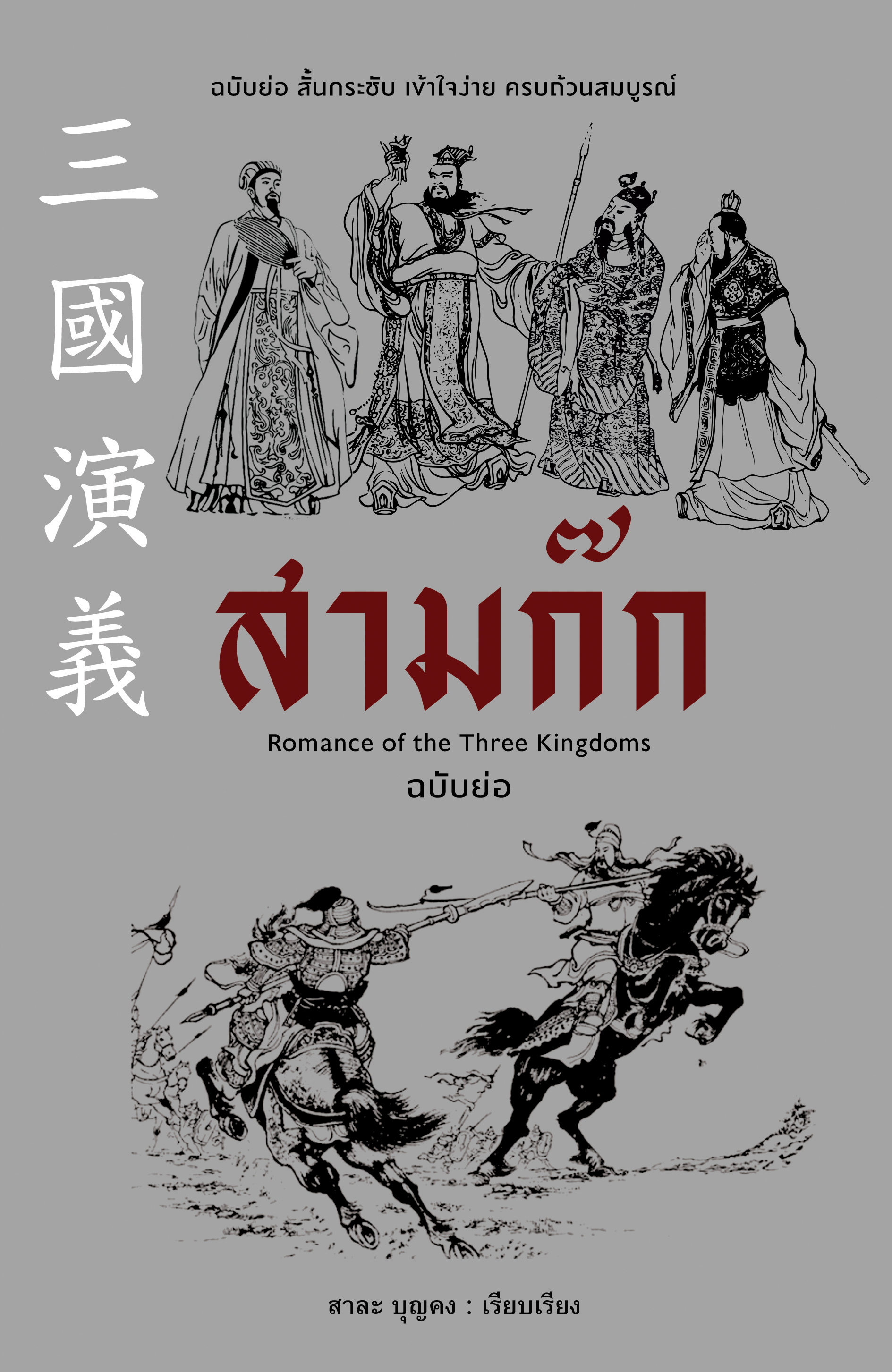 สามก๊ก ฉบับย่อ