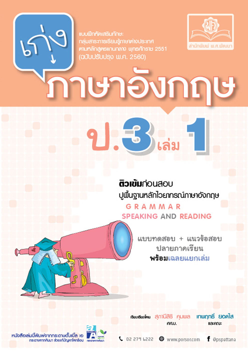 ชุด Learning Pack ป.3 เทอม 1 หลักสูตรใหม่ (5 เล่ม) - ชุดเตรียมสอบ ป.3 โดย พ.ศ.พัฒนา