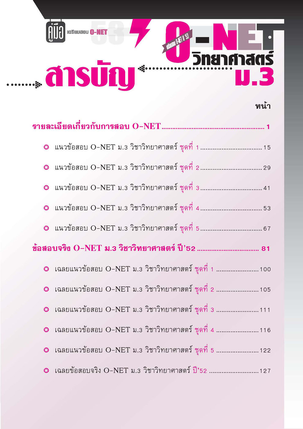 คู่มือเตรียมสอบ วิทยาศาสตร์ ม.3 O-NET โดย พ.ศ.พัฒนา