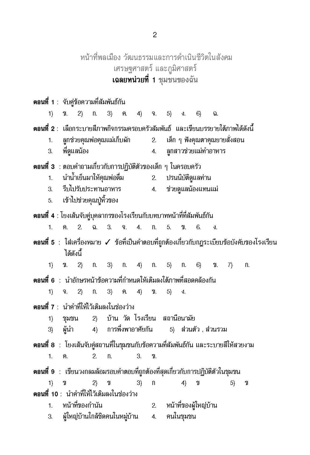 เก่ง สังคมศึกษา สาสนาและวัฒนธรรม ป.2 เล่ม 1
