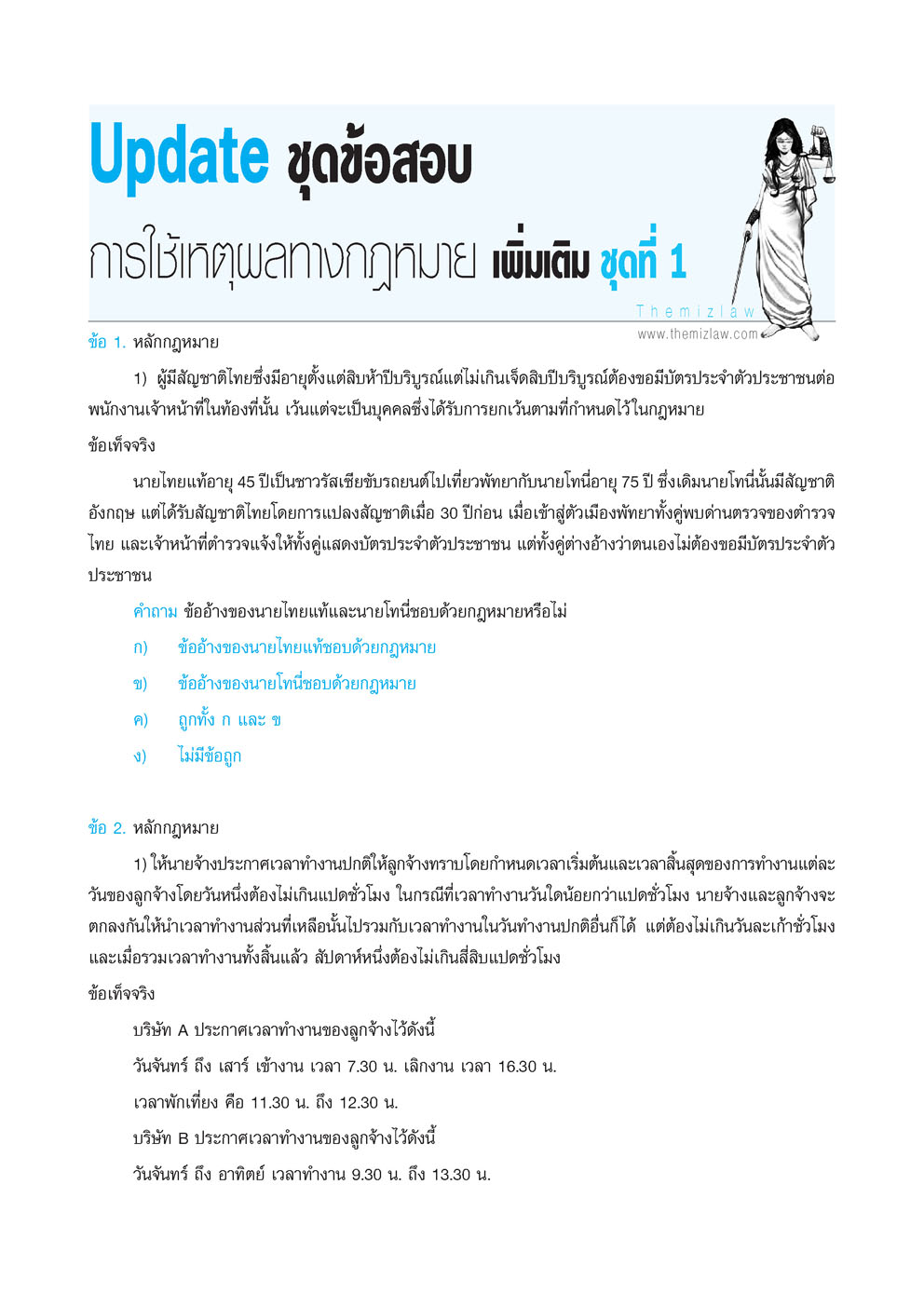 ชุด สอบตรง นิติศาสตร์ โดย พ.ศ.พัฒนา