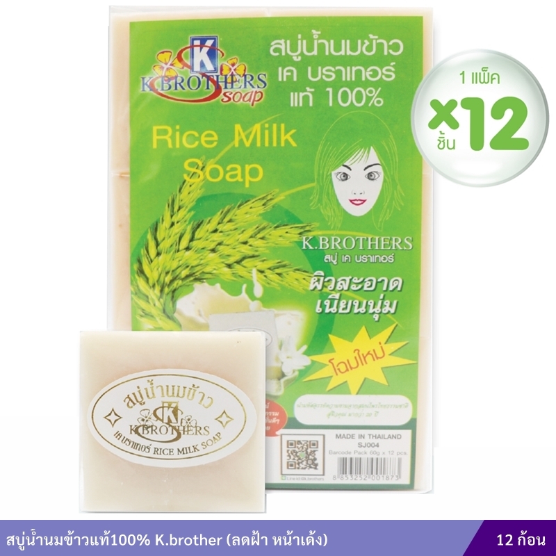 สบู่น้ำนมข้าวแท้ 100% เค บราเทอร์ (ไม่มีกล่อง) (แพ็คกล่อง12ก้อน)