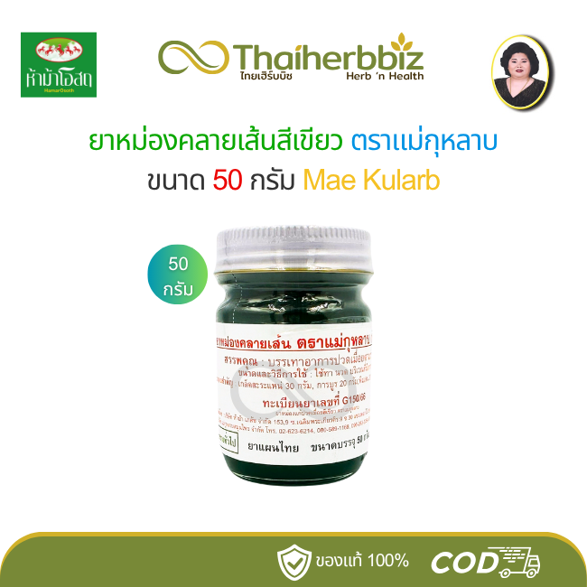 ยาหม่องคลายเส้นสีเขียว แม่กุหลาบ 50 กรัม