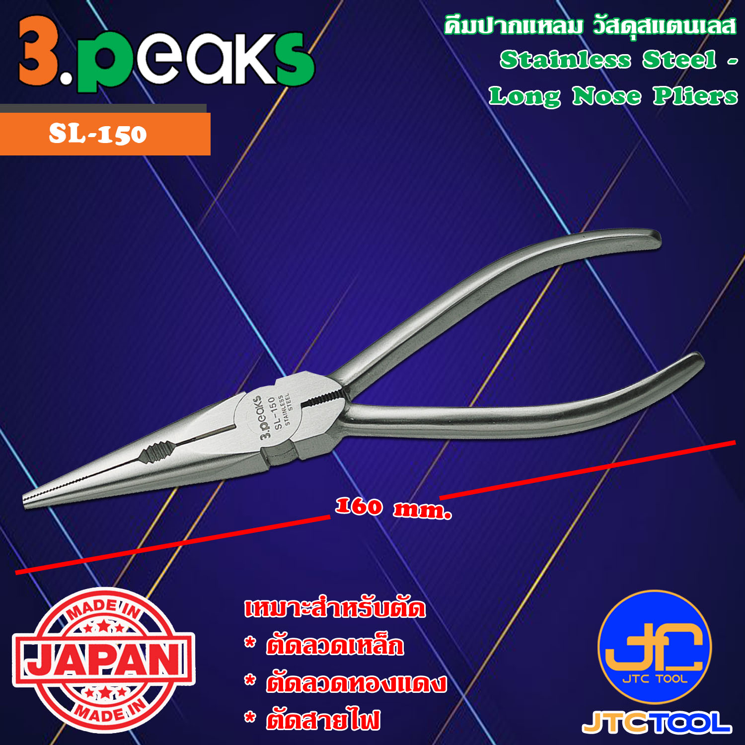 3Peaks คีมสแตนเลสปากแหลมด้ามสแตนเลสรุ่น SL-150 - Stainless Long Nose Pliers Stainless Grip Series SL-150