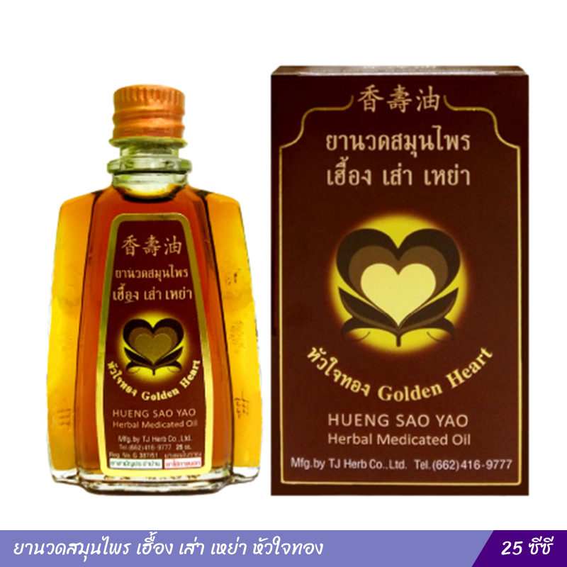 ยานวดสมุนไพร เฮื้อง เส่า เหย่า หัวใจทอง (25 cc.)