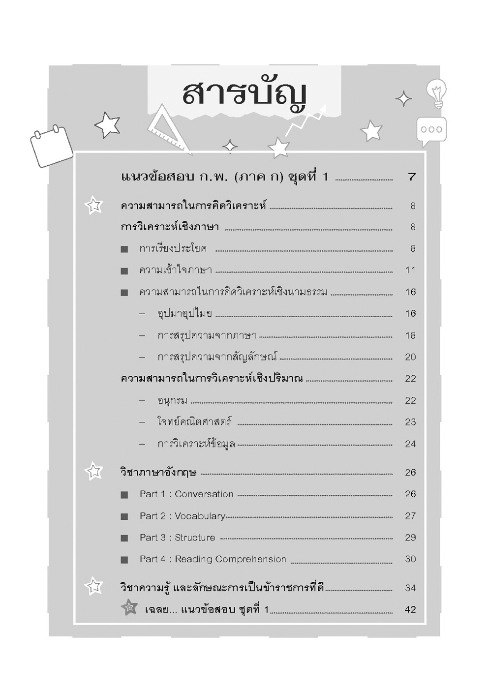 แนวข้อสอบ ก.พ. (ภาค ก.) - ตามหลักเกณฑ์ใหม่ - โดยพ.ศ.พัฒนา